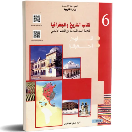 كتاب  التاريخ و الجغرافيا لتلاميذ السنة السادسة