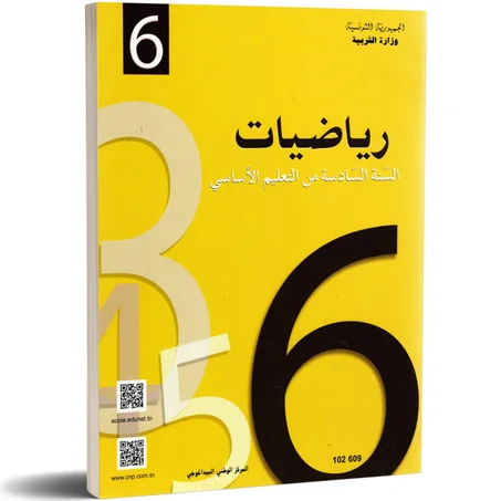 كتاب الرياضيات لتلاميذ السنة السادسة
