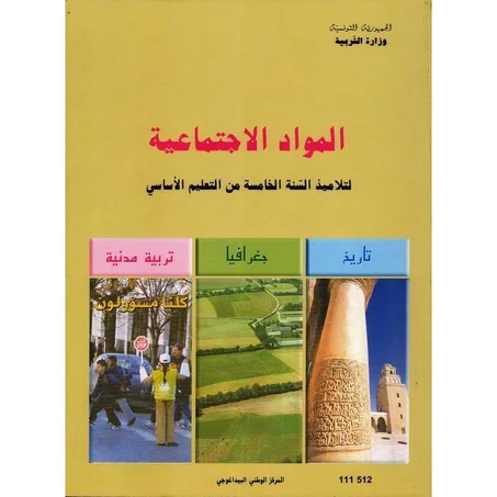 كتاب المواد الإجتماعية للسنة الخامسة