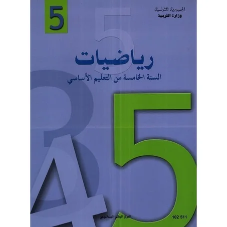 كتاب الرياضيات للسنة الخامسة