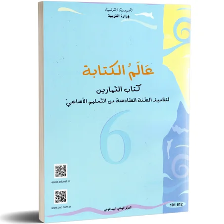 كتاب التمارين عالم الكتابة لتلاميذ السنة السادسة