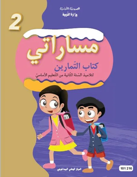 كتاب التمارين للسنة ثانيّة