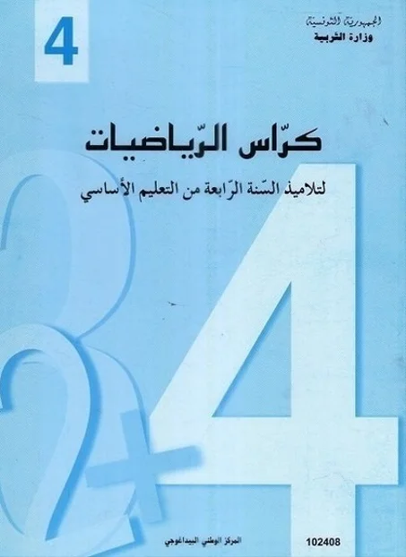 كراس الرياضيات سنة رابعة