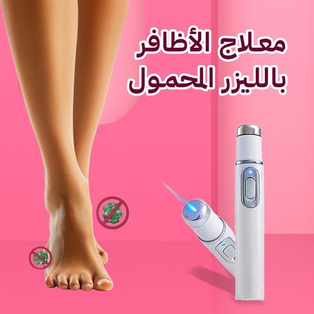 معالج الاضافر باليزر المحمول