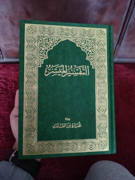 مصحف التفسير الميسر