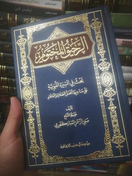 الرحيق المختوم                     صفي الرحمن المباركفوري