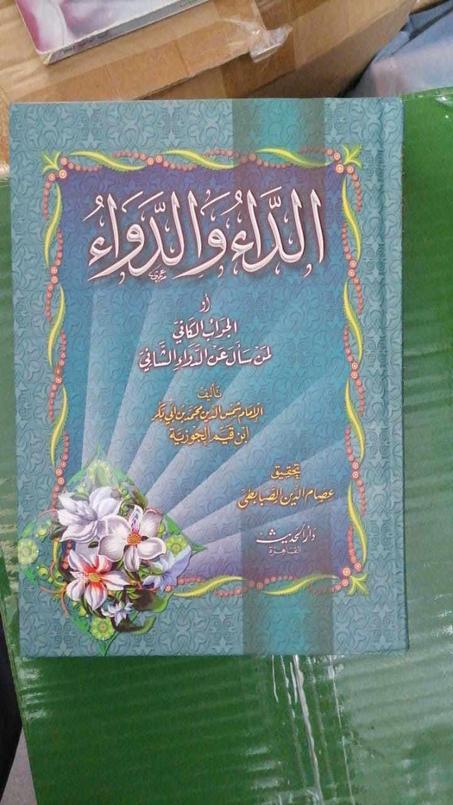 الداء و الدواء                الإمام ابن قيم الجوزية