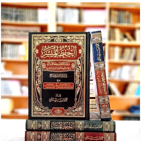 مصحف الحفظ الميسر