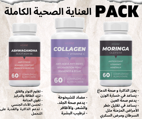 Pack العناية الصحية الكاملة
