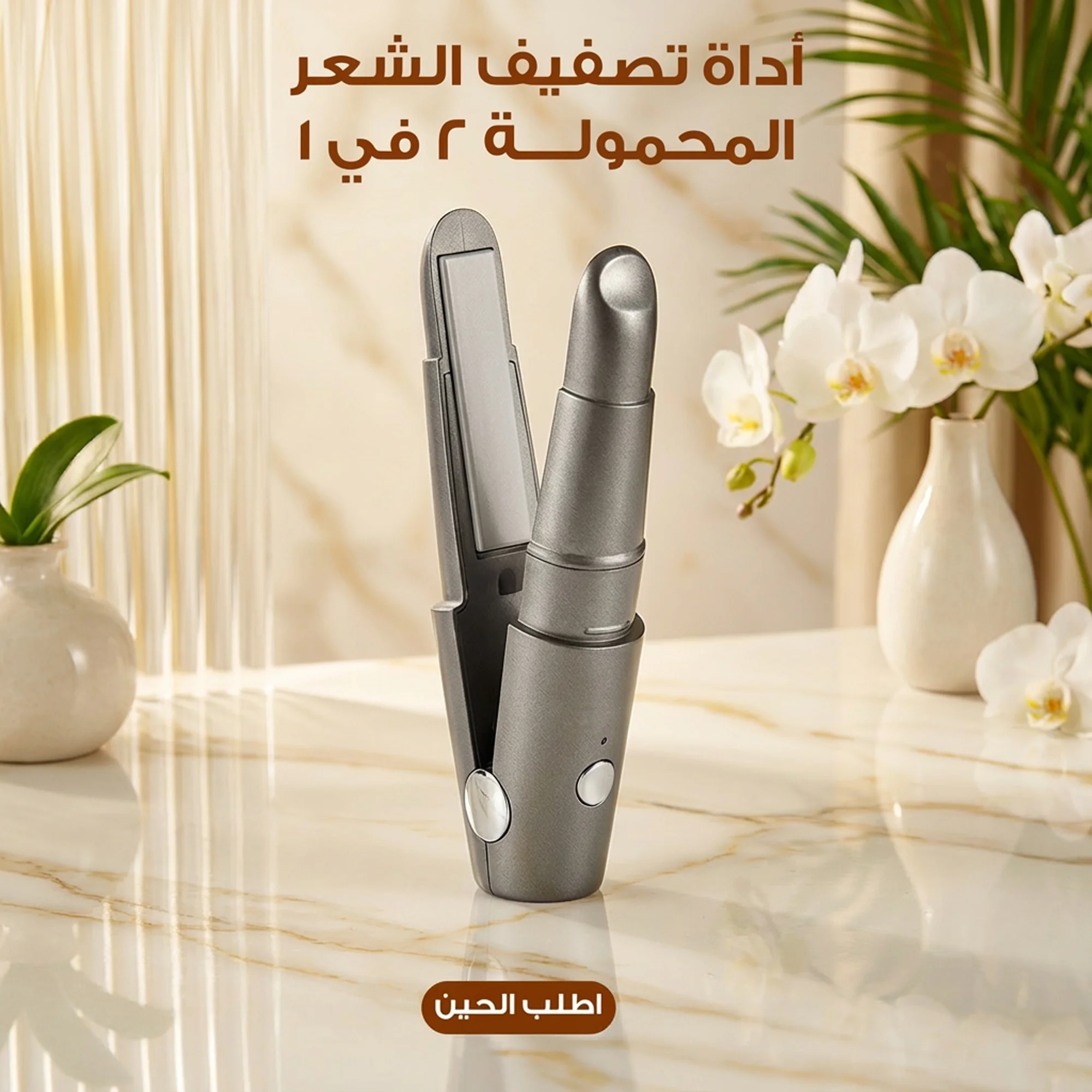 أداة تصفيف الشعر المحمولة 2 في 1