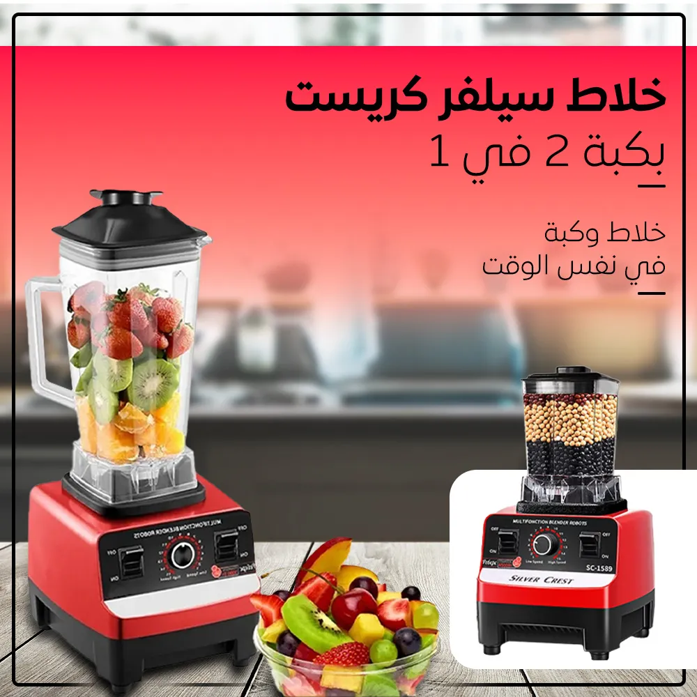 خلاط سيلفر كريست بكبة 2 في 1