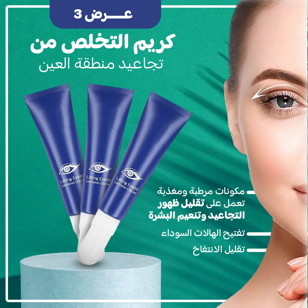 عرض 3 قطع كريم التخلص من تجاعيد منطقة العين