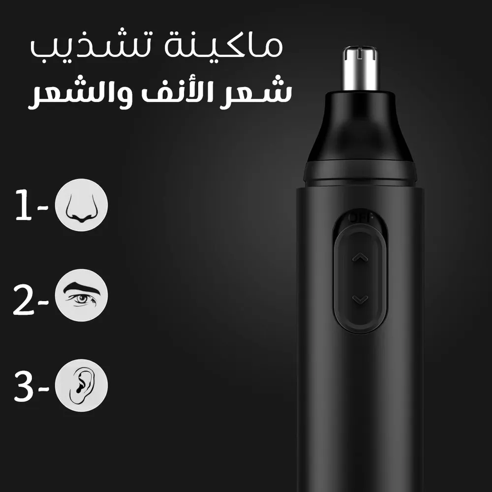 • ماكينة تشذيب شعر الأنف والشعر