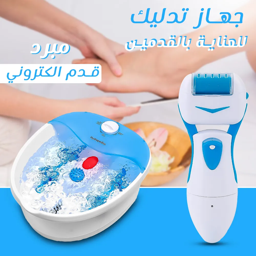 جهاز جاكوزي القدمين +مبرد قدم الكتروني
