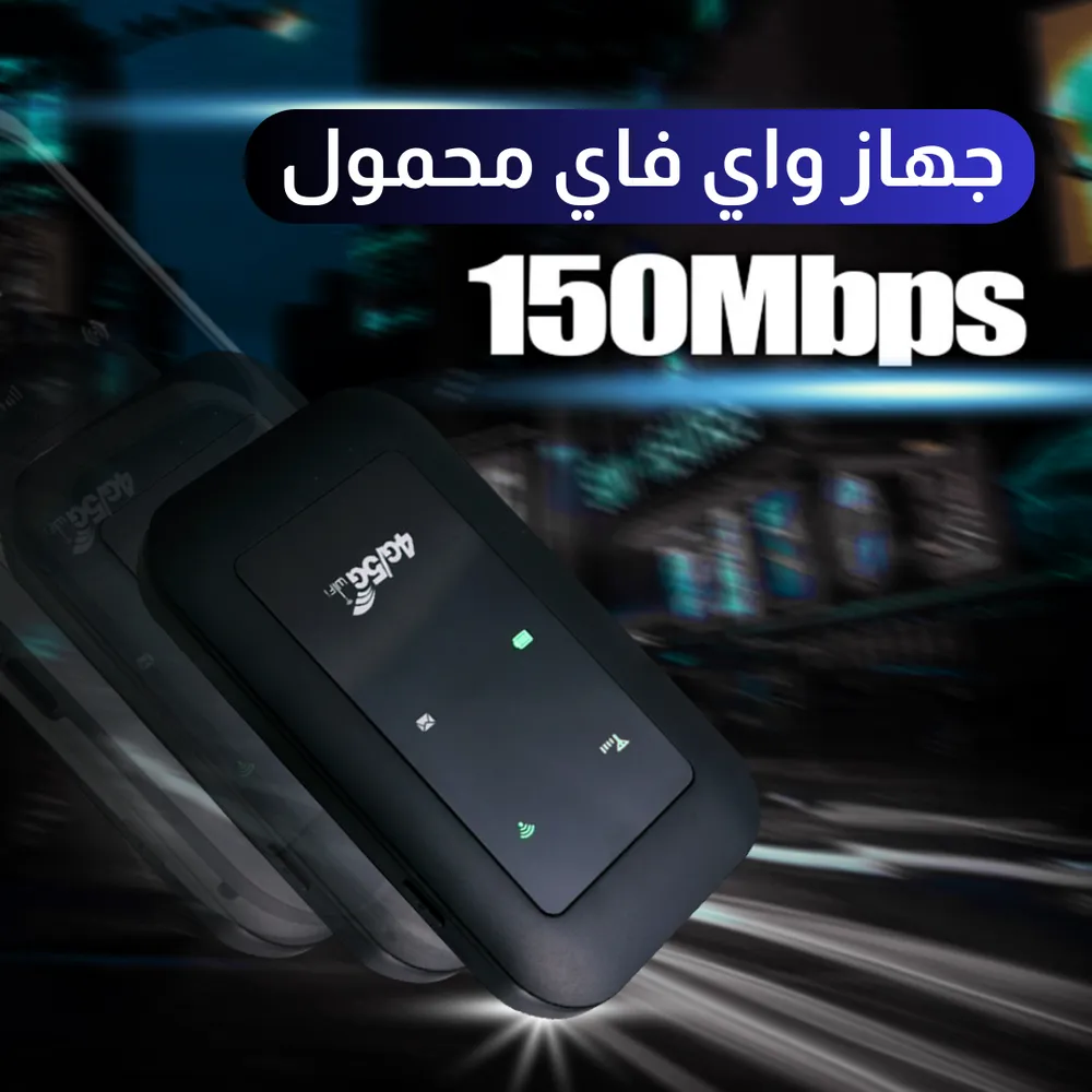 جهاز الواي فاي المحمول - اتصال فوري، تجربة لا مثيل لها