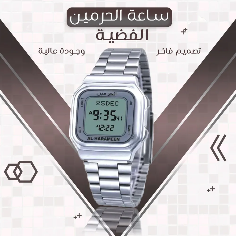 • ساعة الحرمين الفضية