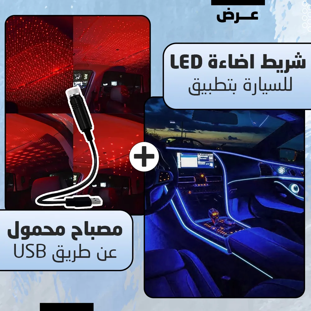 عرض شريط اضاءة LED للسيارة بتطبيق + مصباح محمول عن طريق USB