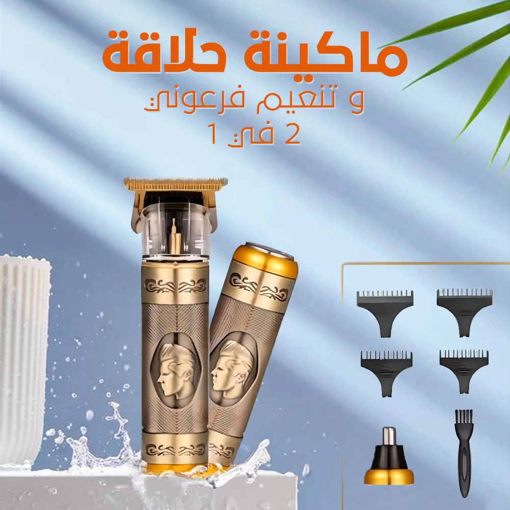 ماكينة حلاقة و تنعيم فرعوني 2 في 1