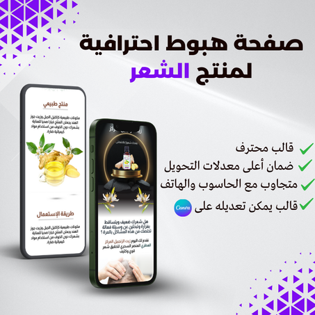 صفحة هبوط احترافية لمنتجك المثالي للعناية بالشعر