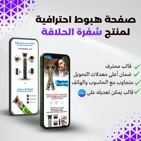 صفحة هبوط احترافية لمنتجك المثالي الة الحلاقة