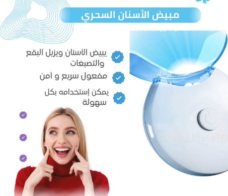 مبيض الأسنان سحري