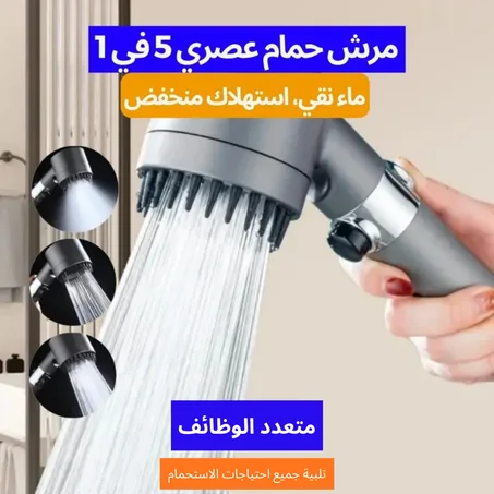 مرش حمام عصري 5 في 1 متعدد الوظائف