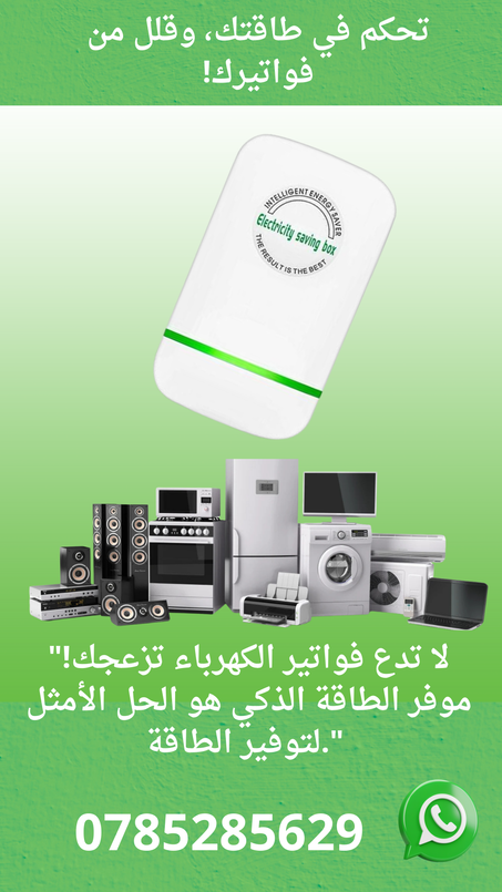 موفر الطاقة الذكي