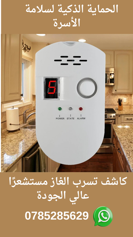 كاشف تسرب الغاز