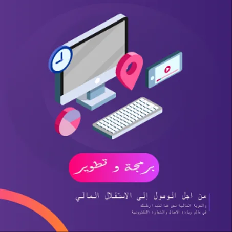 برمجة و تطوير