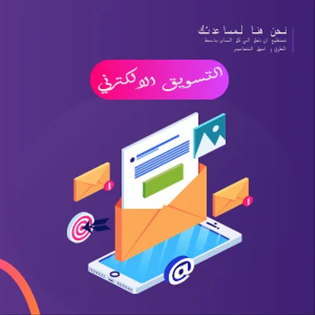التسويق الالكتروني