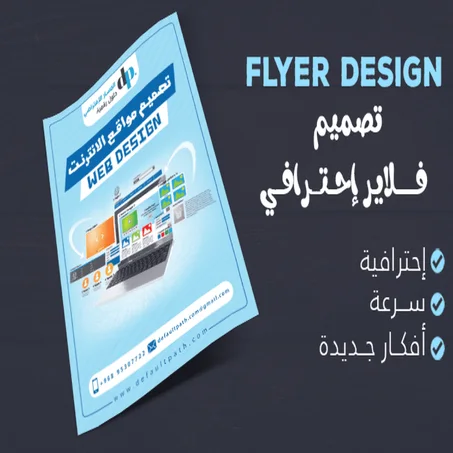 تصميم الفلاير