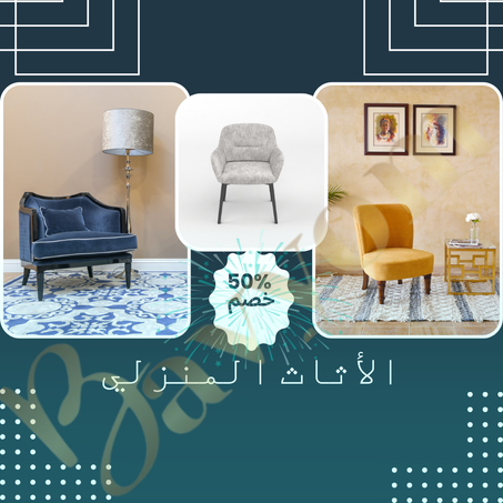 الأثاث المنزلي | خصم 10% -% 50