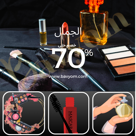 الجمال | خصم حتى% 70