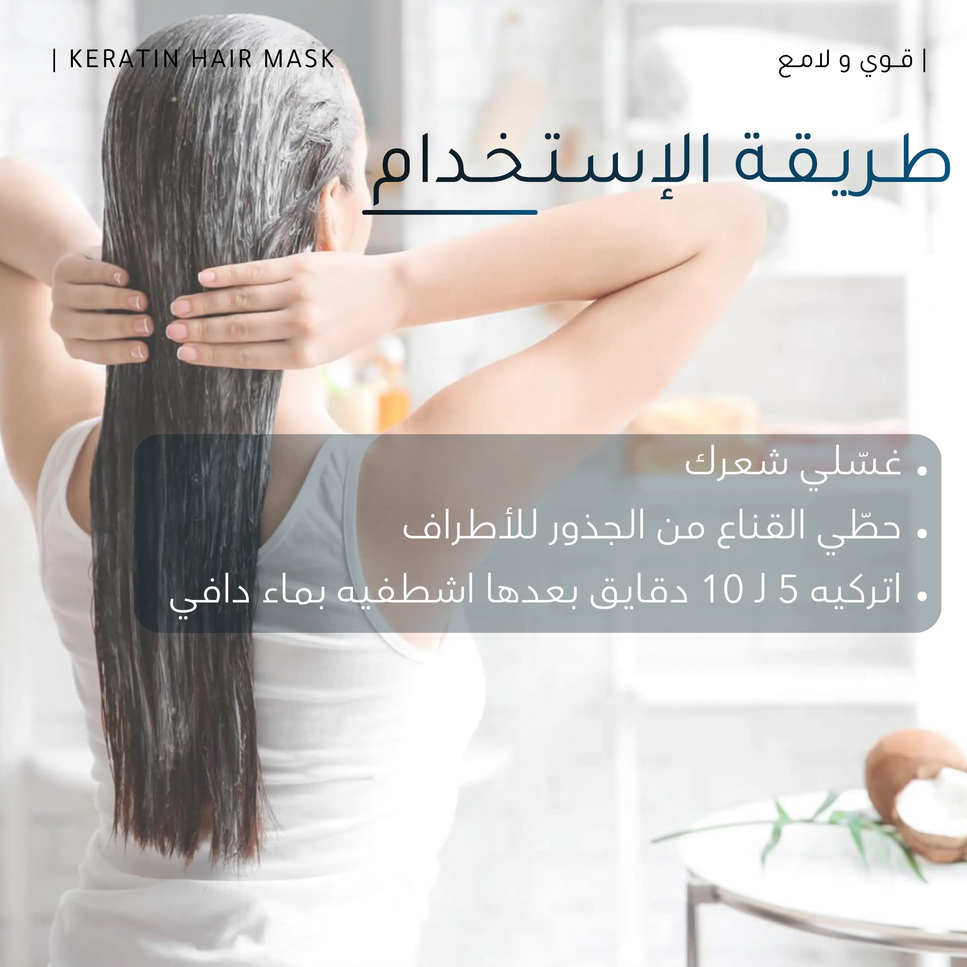 قـنـاع الـكـيـراتـيـن لـلـشـعـر