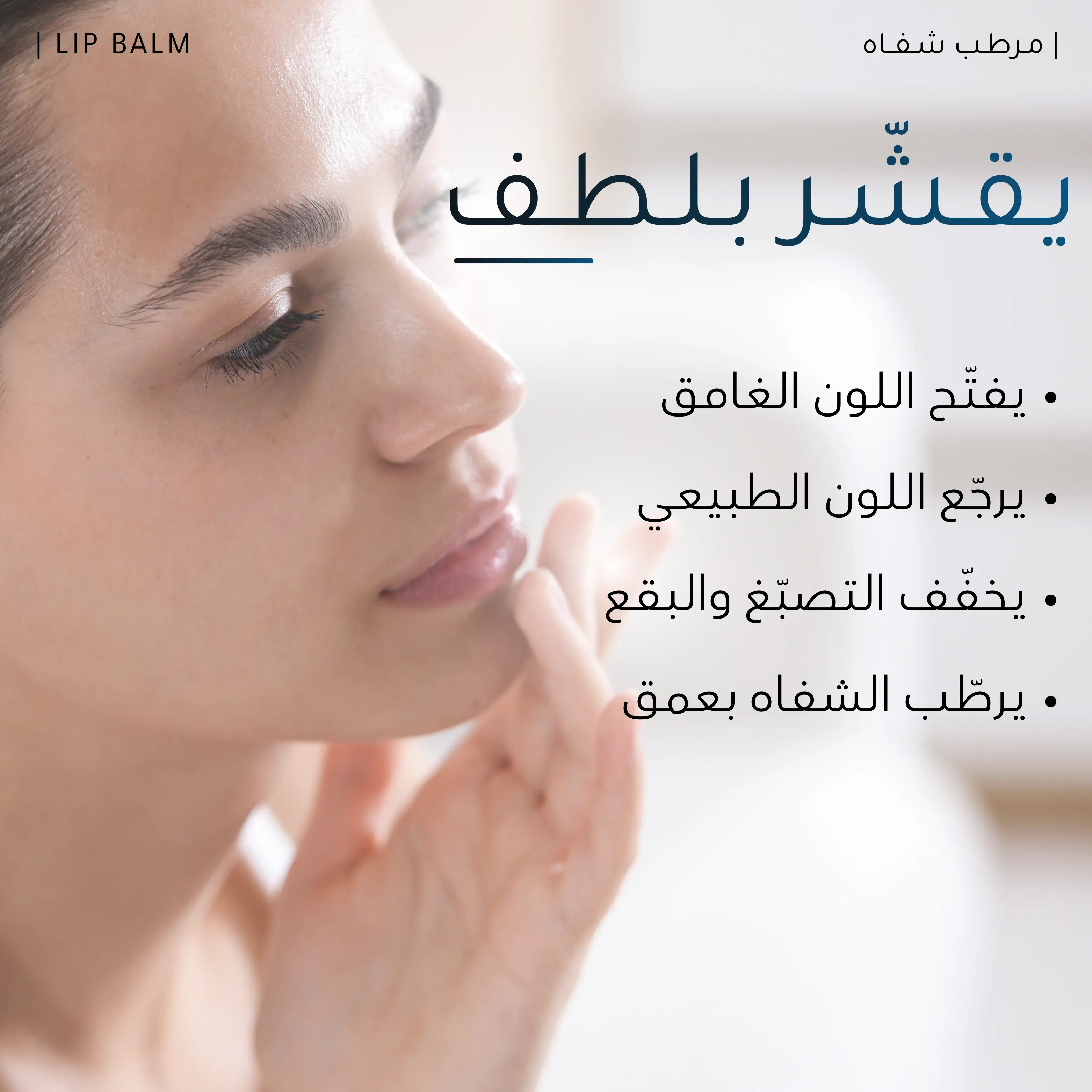 مـرطـب شـفــاه