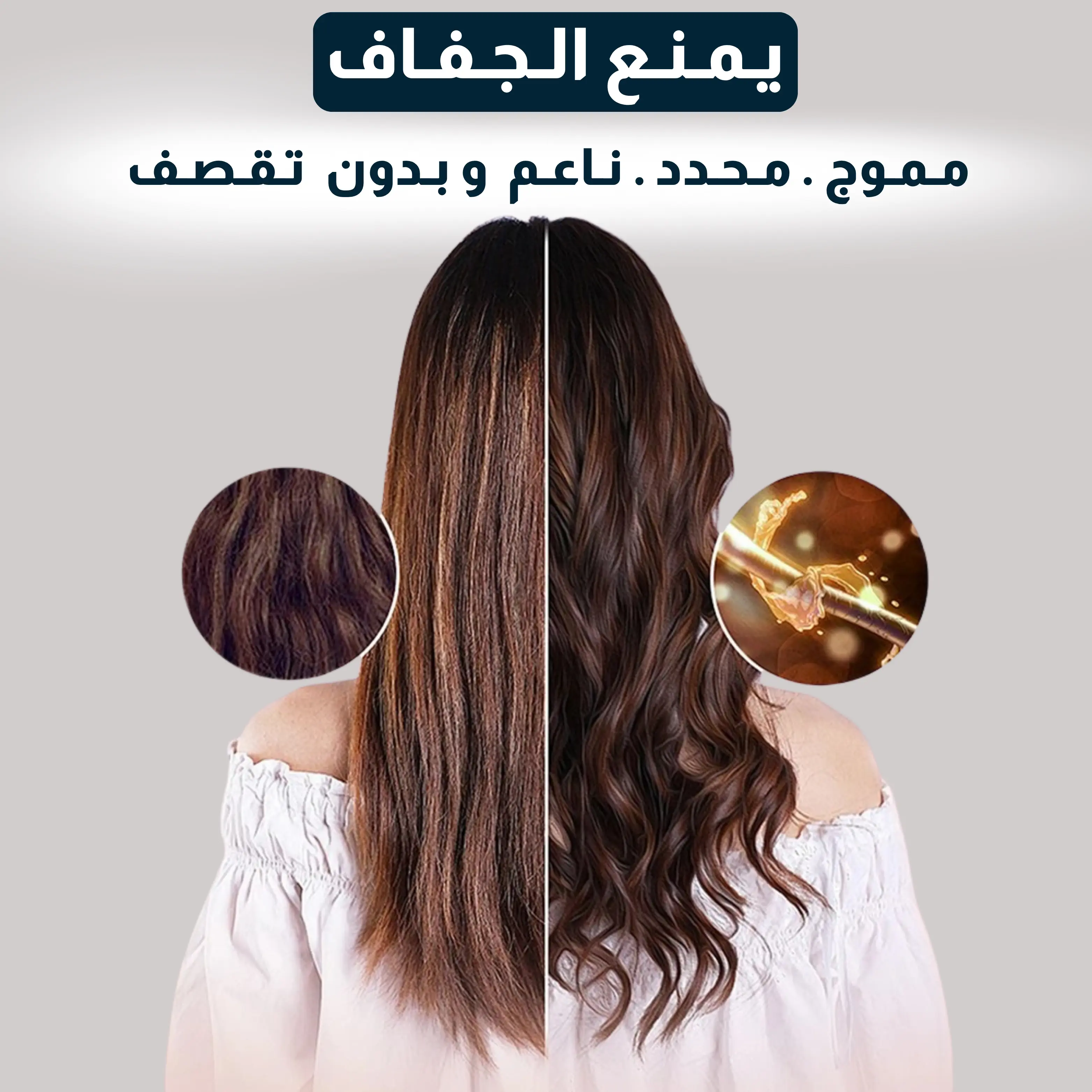 مـوس  تـجـعـيـد  الـشـعـر