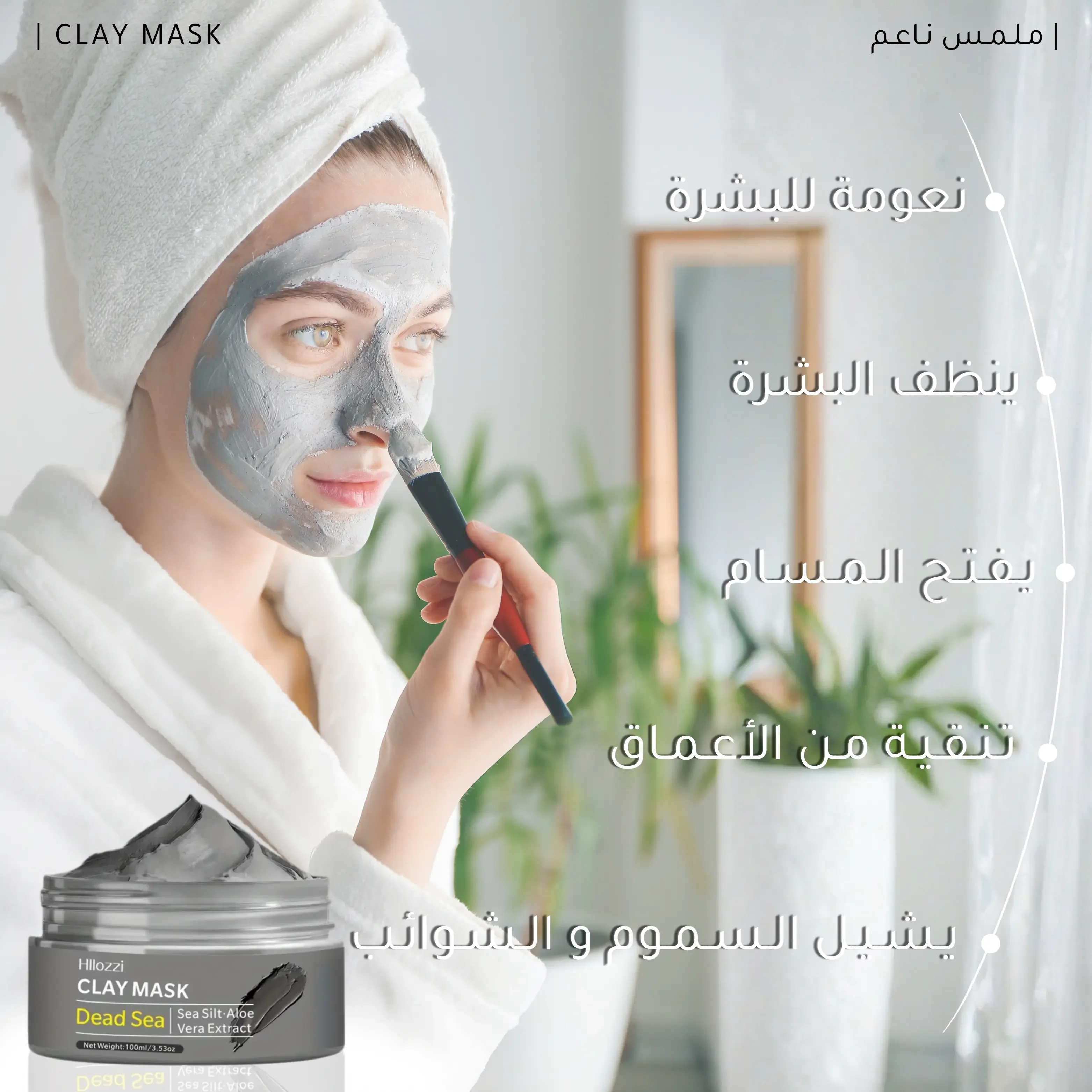 قـنـاع طـيـن الـبـحـر الـمـيـت