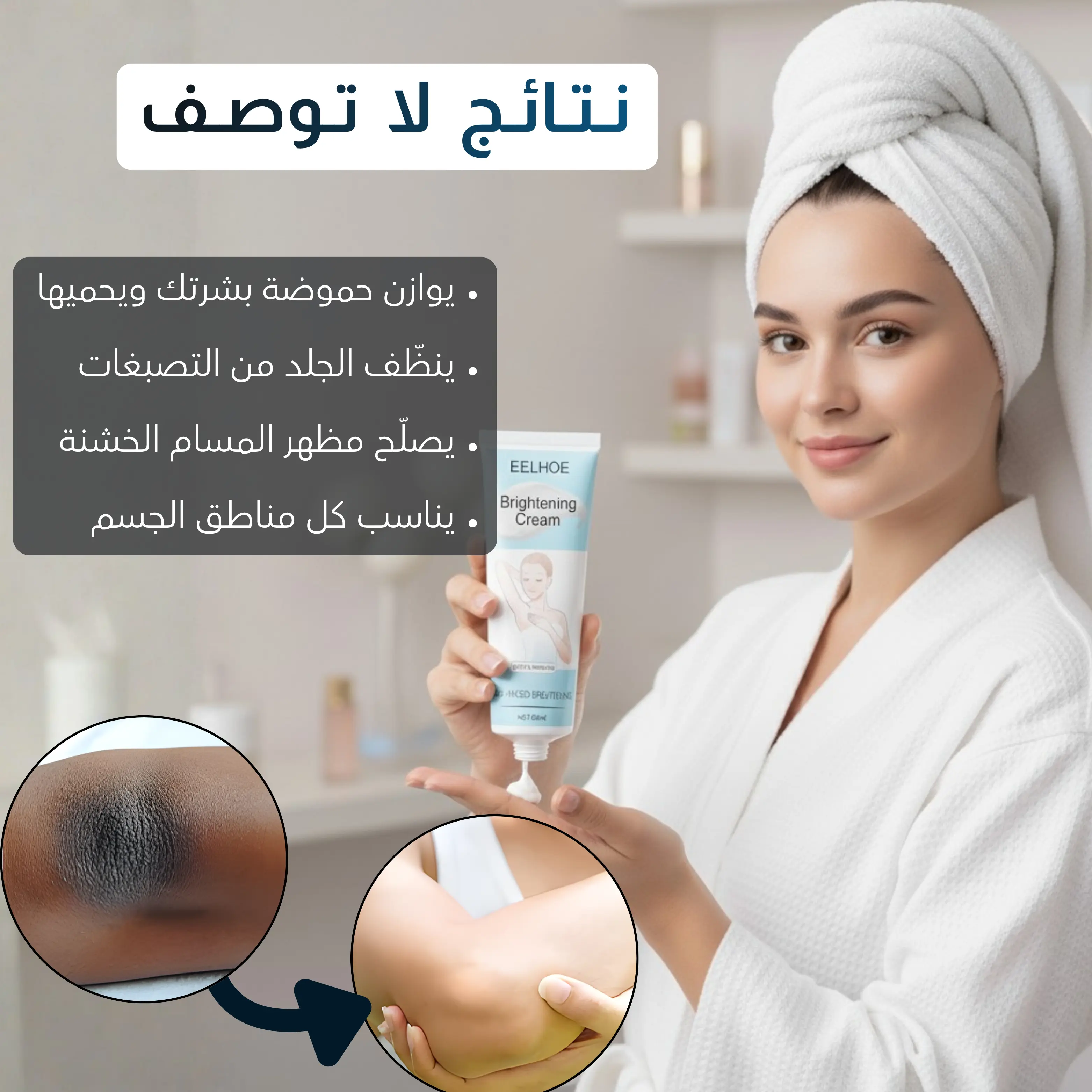 كـريـم تـفـتـيـح الـبـشـرة