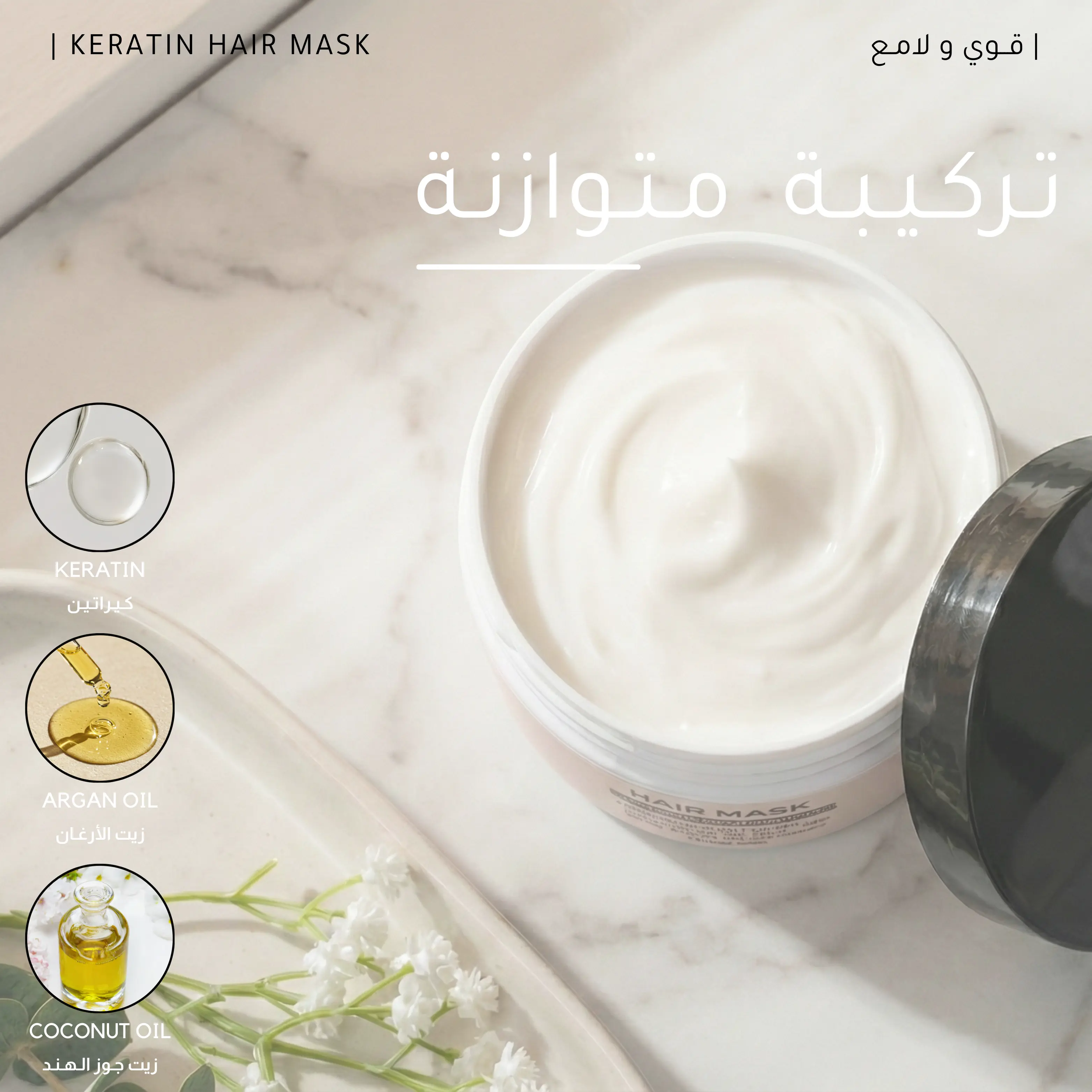 قـنـاع الـكـيـراتـيـن لـلـشـعـر