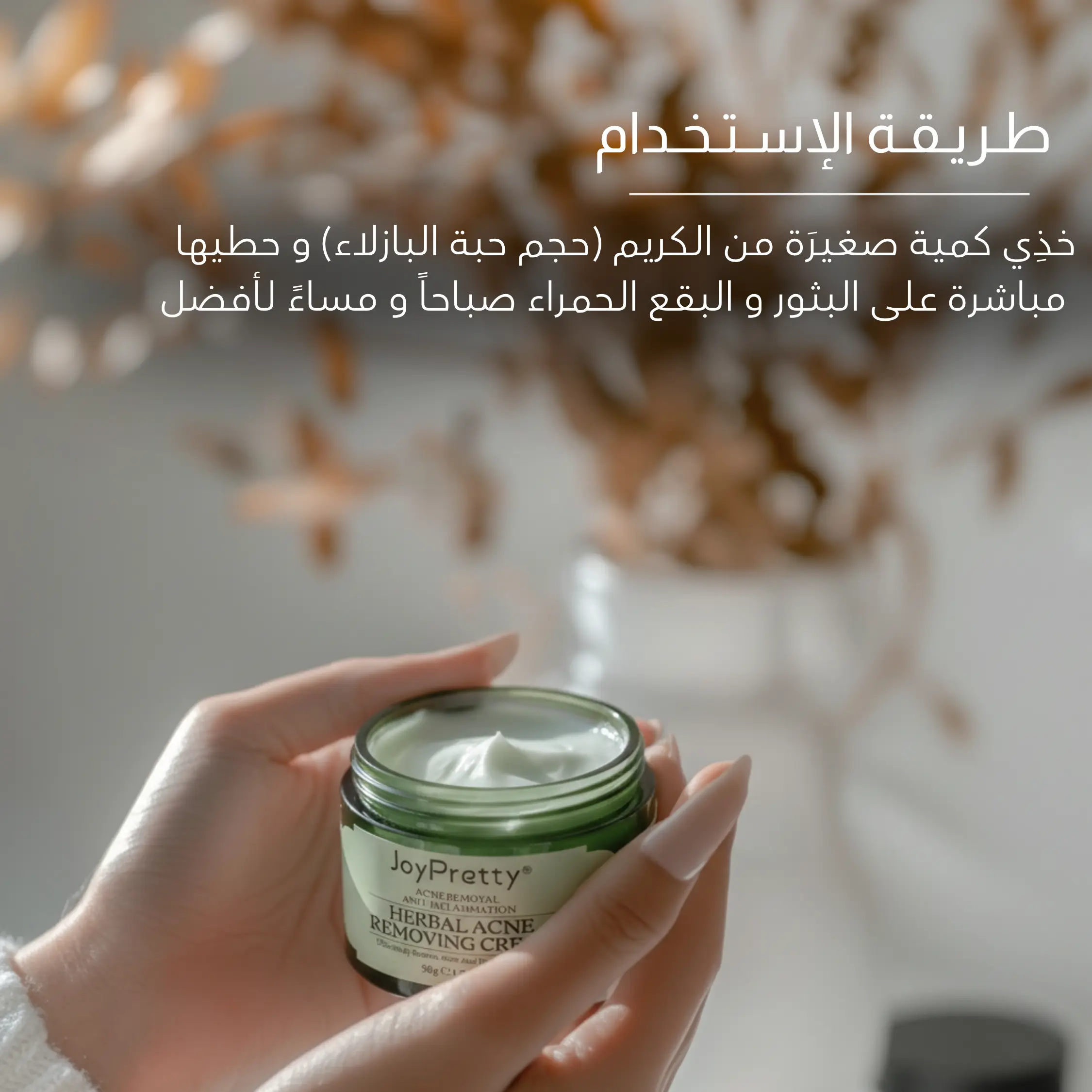 كـريـم إزالـة الـحـبـوب