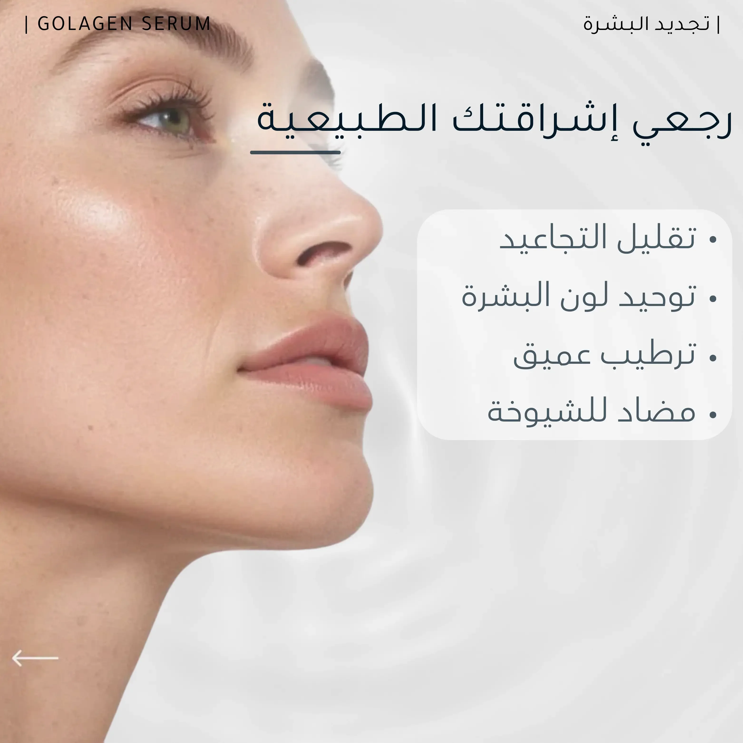 مـصـل الـكـولاجـيـن لـلـوجـه