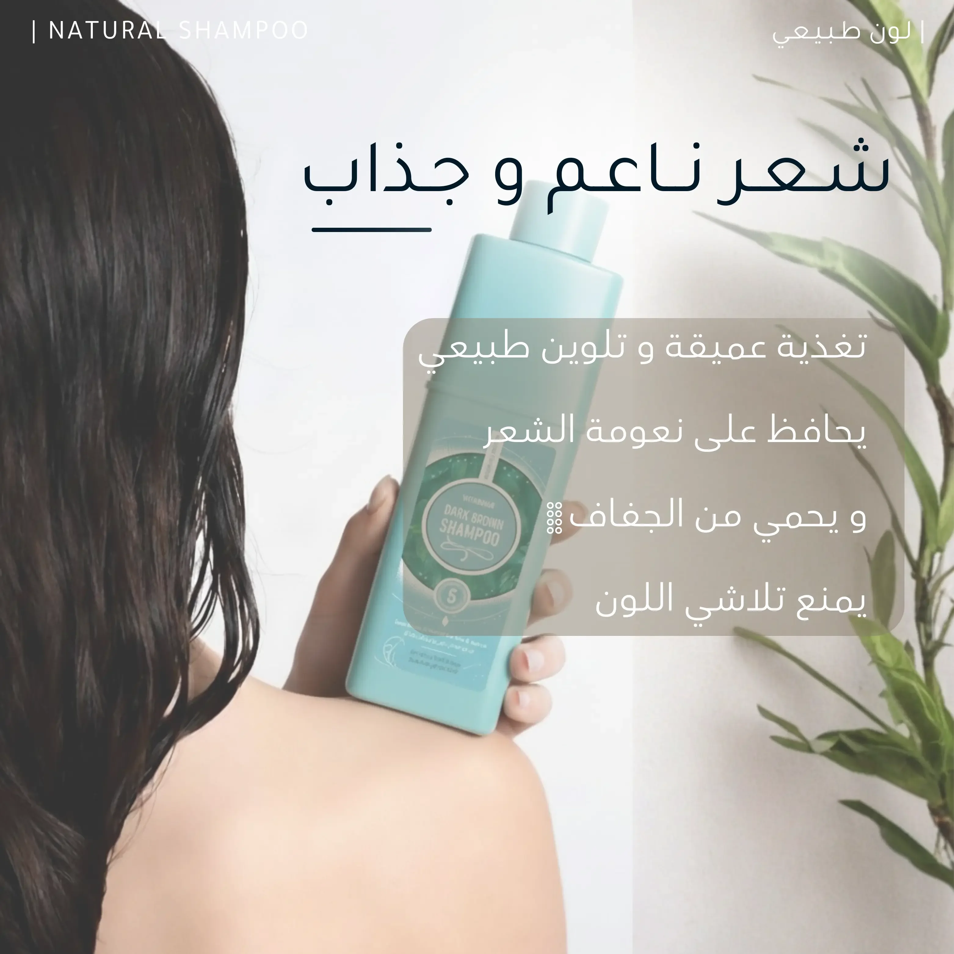 شـامبـو طـبـيـعـي