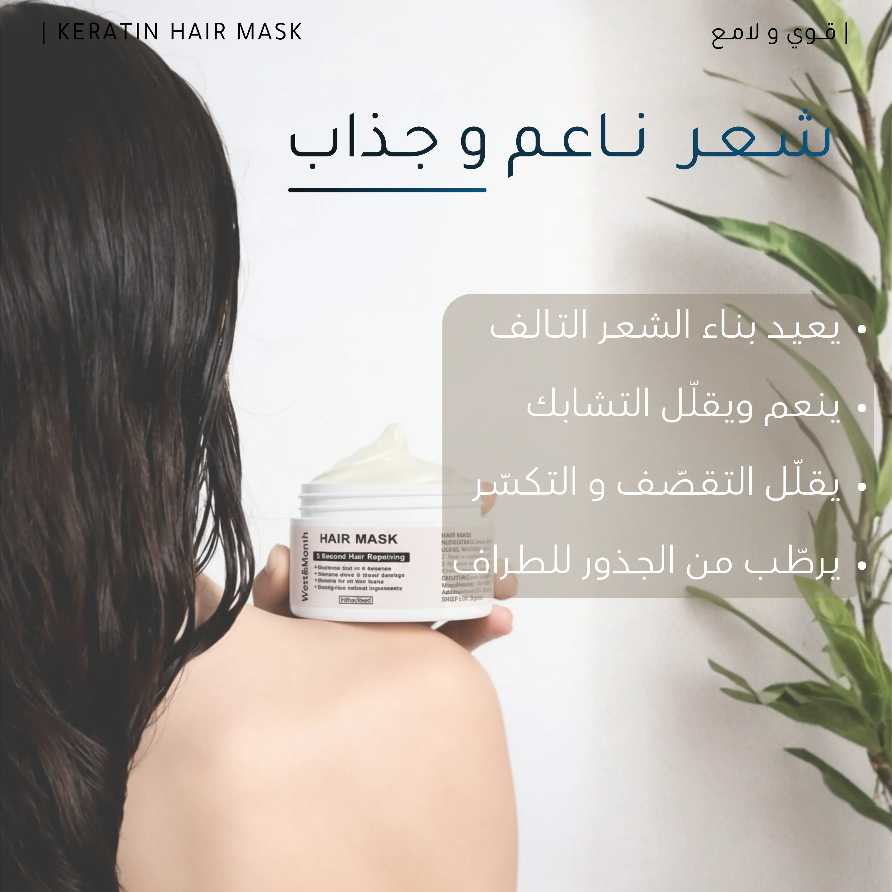 قـنـاع الـكـيـراتـيـن لـلـشـعـر