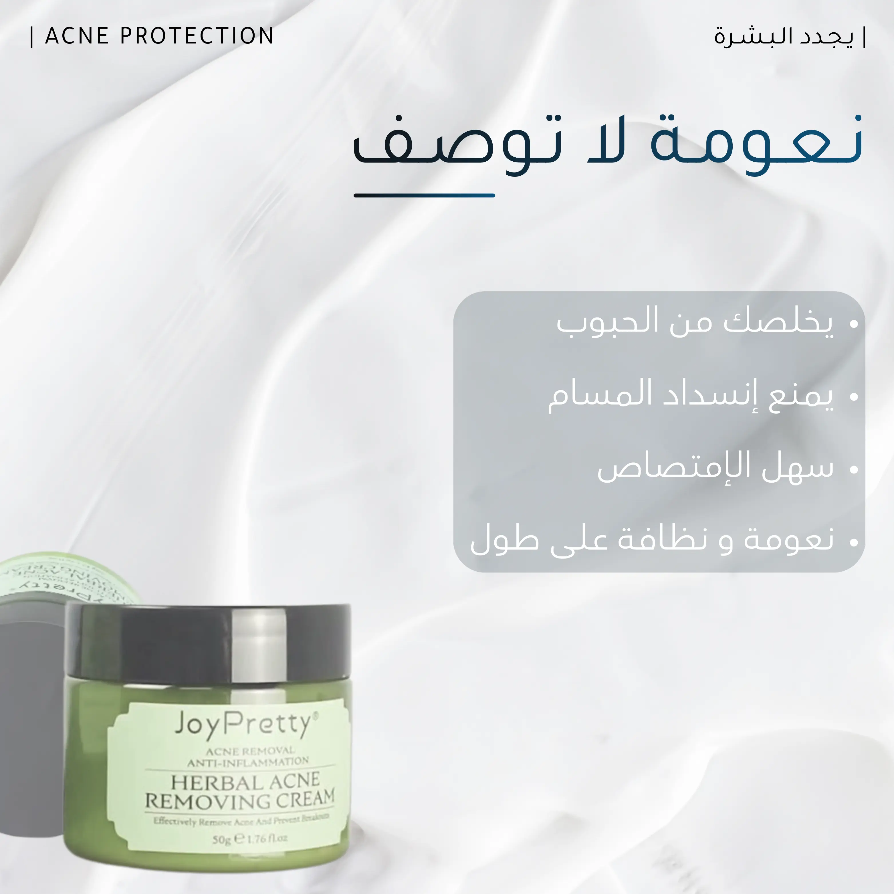 كـريـم إزالـة الـحـبـوب