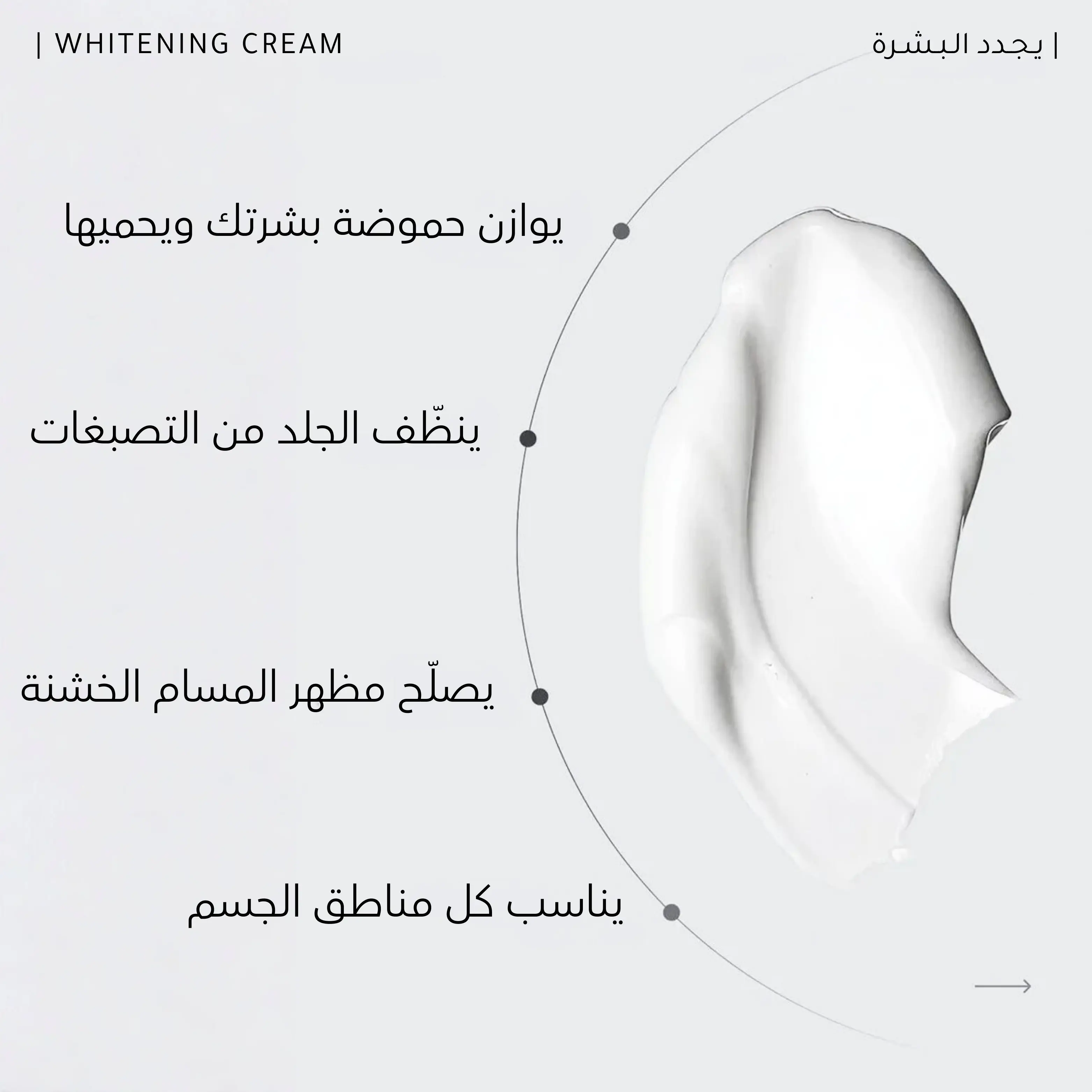 كـريـم تـفـتـيـح الـبـشـرة