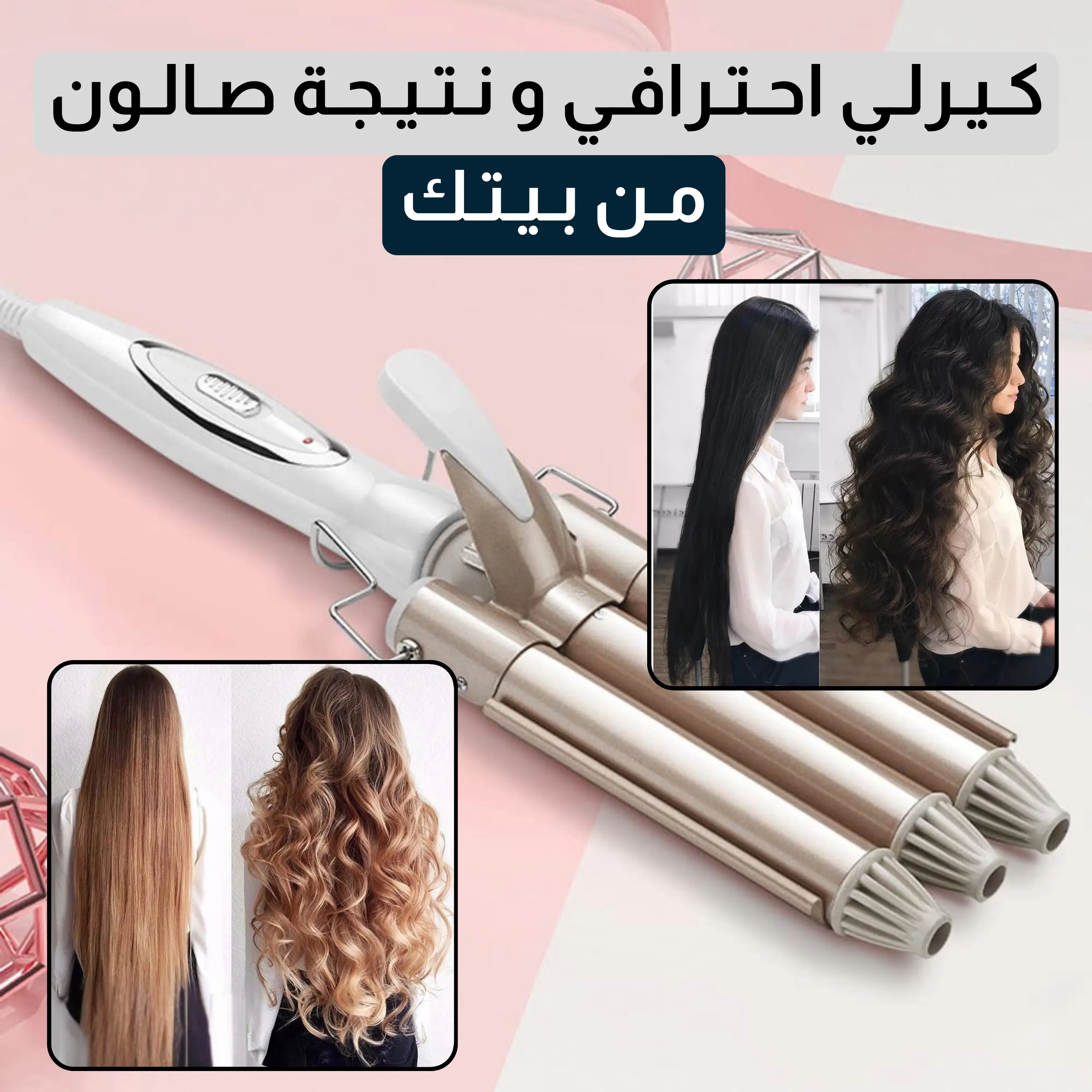 مـصـفـف الـشـعـر الـكـهـربـائـي