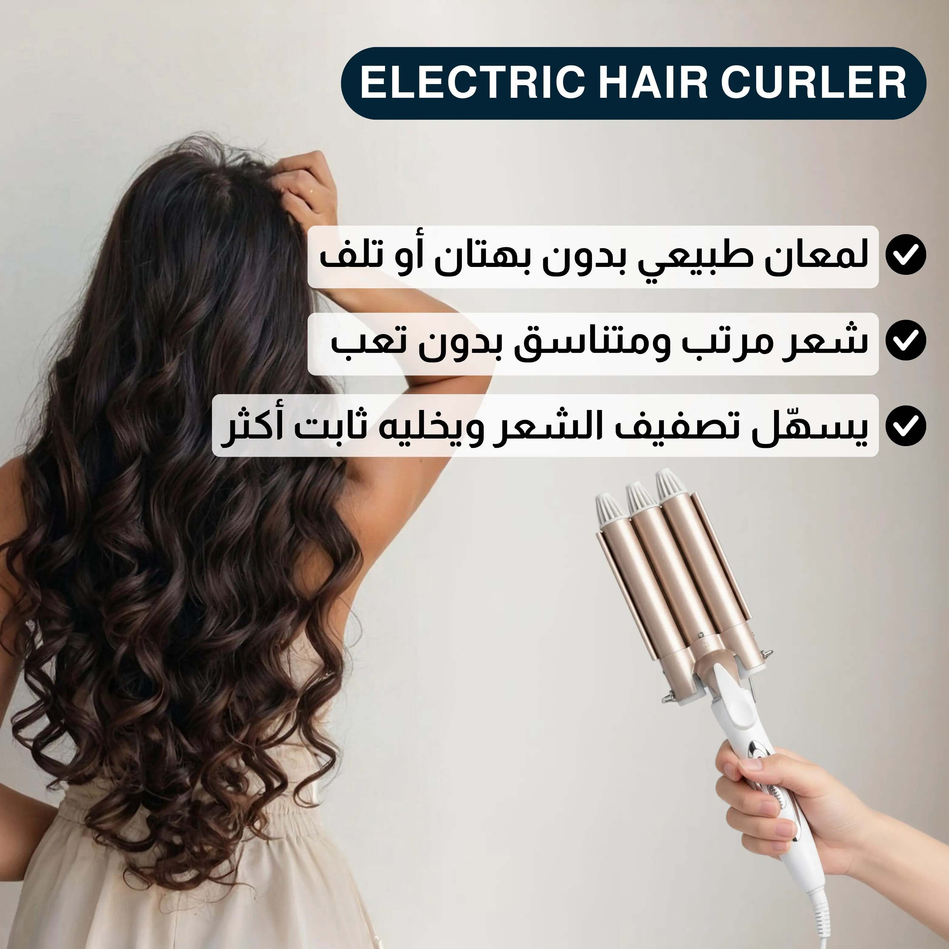 مـصـفـف الـشـعـر الـكـهـربـائـي