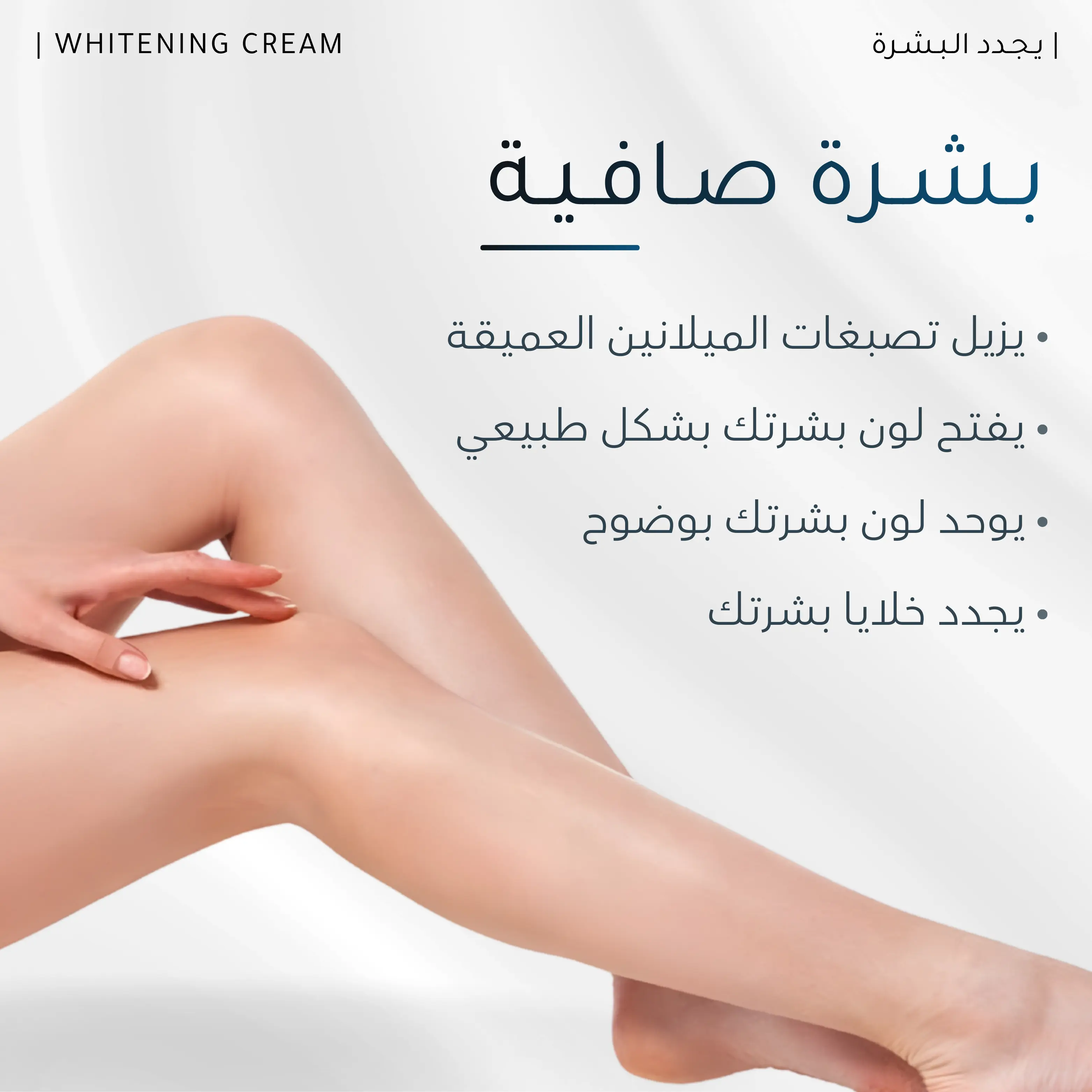 كـريـم تـفـتـيـح الـبـشـرة