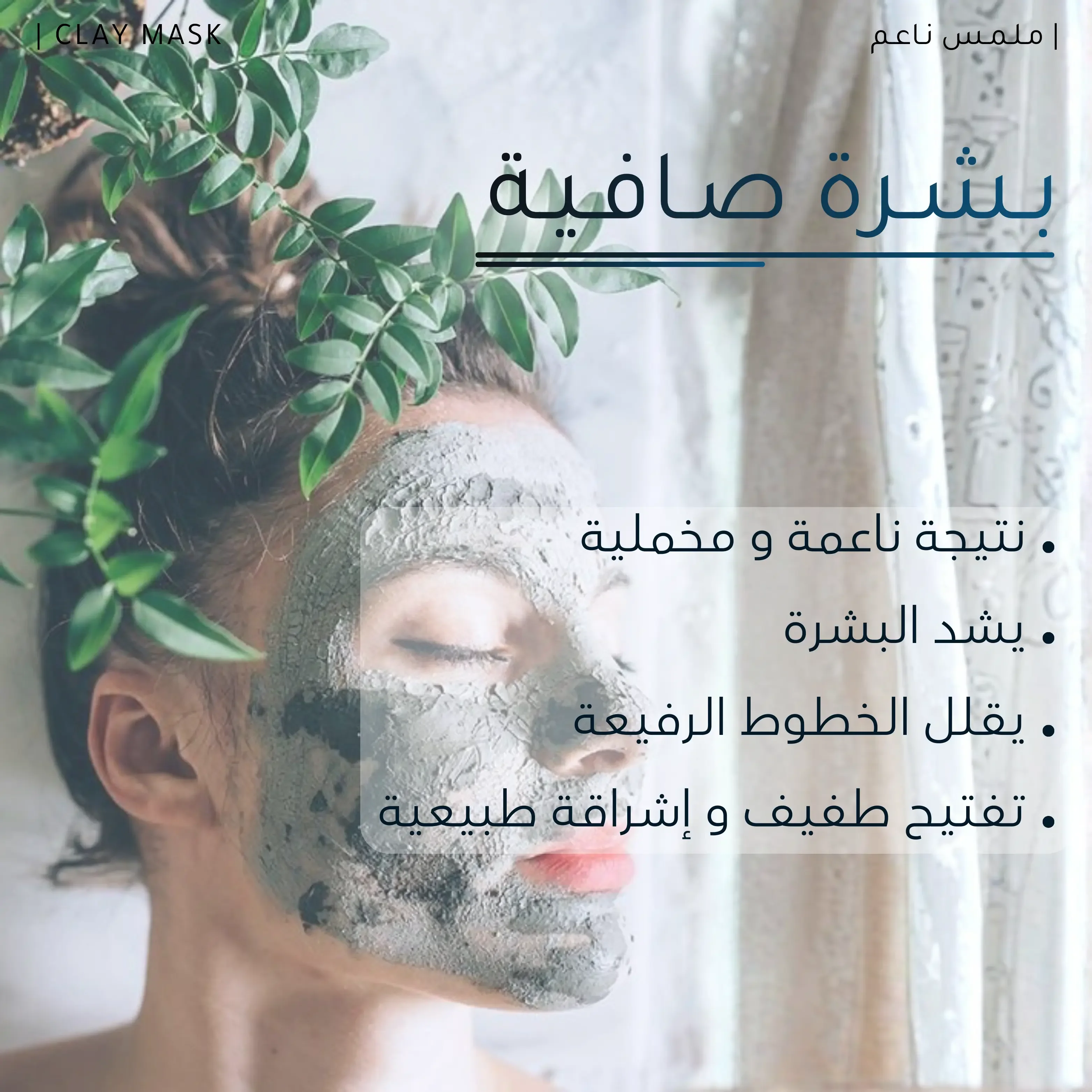 قـنـاع طـيـن الـبـحـر الـمـيـت