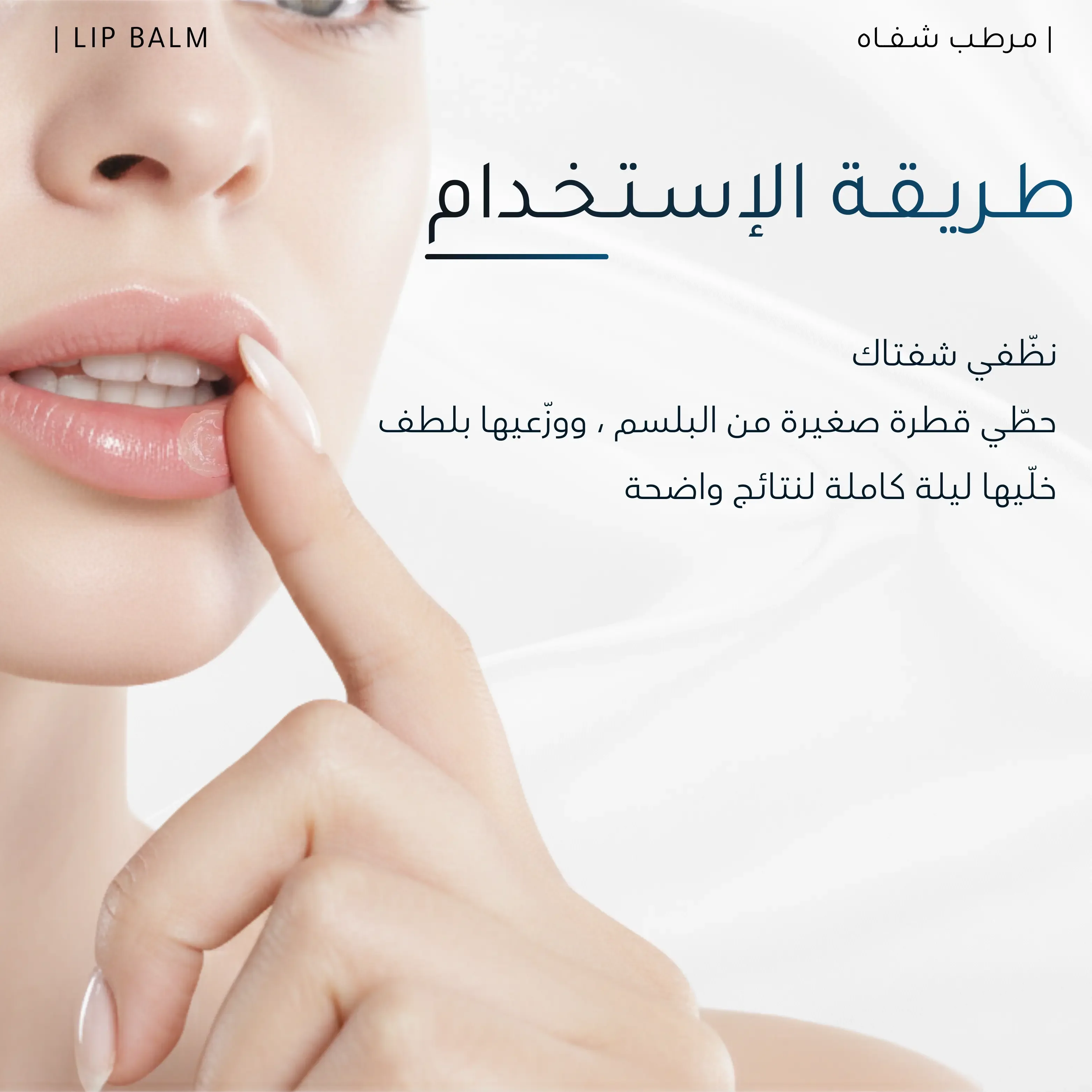 مـرطـب شـفــاه